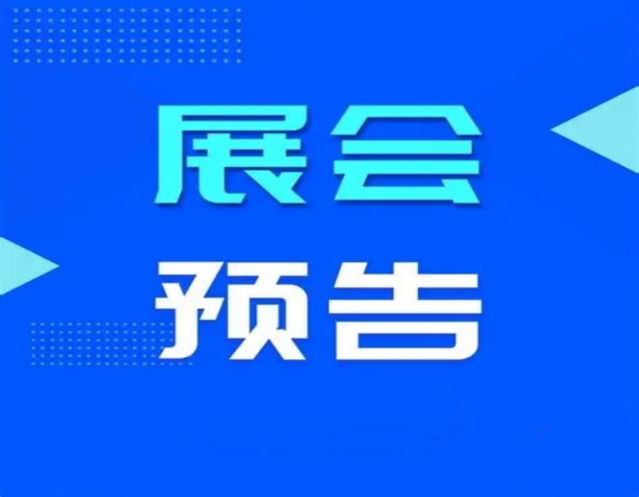 展会预告：十二月全国活动速览（2025年12月）